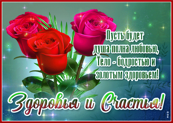 Счастья, здоровья Вам, бодрости, сил,
Чтоб ангел небесный всегда Вас хранил.
Желаю купаться всегда в благородстве,
В счастье, любви, достатке, удобстве!
