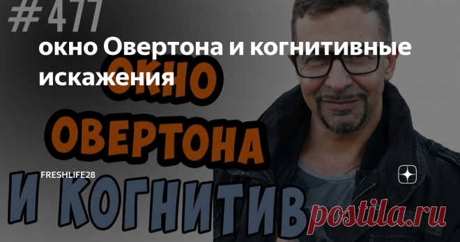 окно Овертона и когнитивные искажения