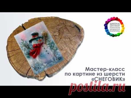 Шешина Екатерина.❄Мастер-класс по картине из шерсти "Снеговик"❄