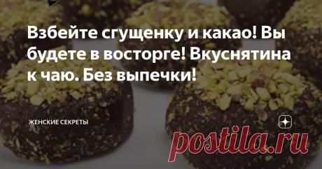 Взбейте сгущенку и какао! Вы будете в восторге! Вкуснятина к чаю. Без выпечки! В отдельную емкость выливаем сгущенное молоко 380 грамм, сюда же высыпаем 3 столовые ложки какао порошка, выбирайте темные какао с насыщенным ароматом и вкусом, теперь венчиком или обычной вилкой хорошенько перемешиваем до получения однородной шоколадной массы без комочков. Теперь возьмем сливочное масло 50 грамм и растопим его до жидкого состояния, подготовленное масло выливаем в шоколадную мас...