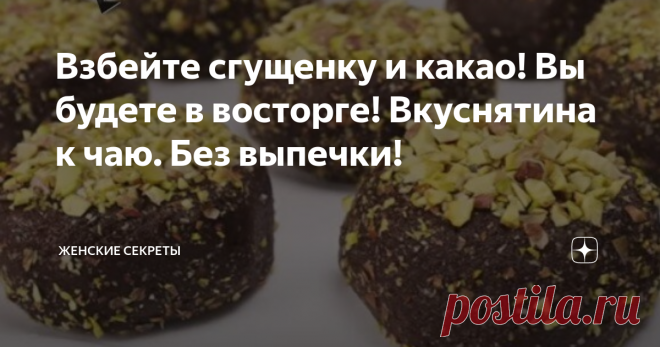 Взбейте сгущенку и какао! Вы будете в восторге! Вкуснятина к чаю. Без выпечки! В отдельную емкость выливаем сгущенное молоко 380 грамм, сюда же высыпаем 3 столовые ложки какао порошка, выбирайте темные какао с насыщенным ароматом и вкусом, теперь венчиком или обычной вилкой хорошенько перемешиваем до получения однородной шоколадной массы без комочков. Теперь возьмем сливочное масло 50 грамм и растопим его до жидкого состояния, подготовленное масло выливаем в шоколадную мас...
