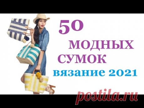 ЭКОСУМКИ - ВЯЗАНЫЕ сумки (крючком и спицами) / МОДНОЕ ВЯЗАНИЕ 2021 / Идеи для вязания Мамочкин канал