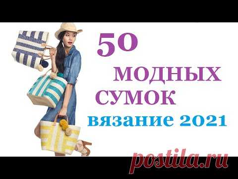 ЭКОСУМКИ - ВЯЗАНЫЕ сумки (крючком и спицами) / МОДНОЕ ВЯЗАНИЕ 2021 / Идеи для вязания Мамочкин канал