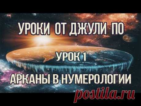 Нумерологический урок от Джули По | Арканы в Нумерологии | Урок 1