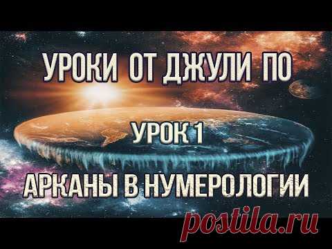 Нумерологический урок от Джули По | Арканы в Нумерологии | Урок 1