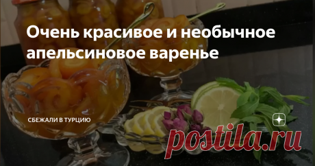 Очень красивое и необычное апельсиновое варенье