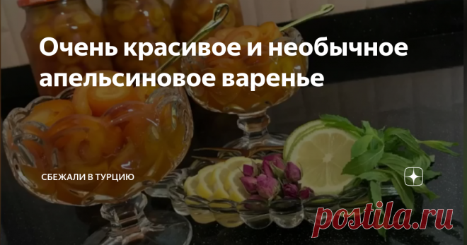 Очень красивое и необычное апельсиновое варенье