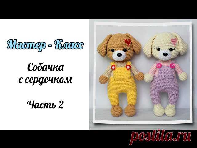собачка с сердечком