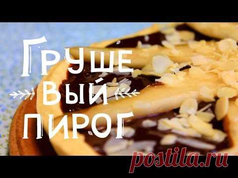 Видеорецепты от Pomidorko. Грушевый пирог с шоколадным ганашем | Vegetarian.ru