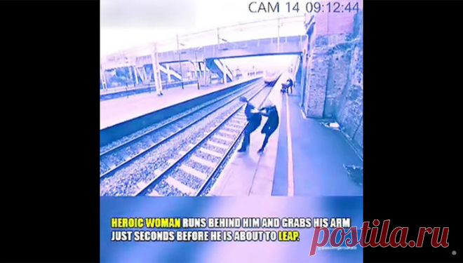 Девушка на перроне, увидев самоубийцу, среагировала как спасатель. Видео В Сеть попало видео, на котором запечатлено, как пассажирка пригородного поезда спасает жизнь соседу по платформе, решившему прыгнуть под состав Некоторые, впрочем, утверждают, что героический ролик является постановкой. На опубликованных ниже кадрах запечатлено, как расстроенный чем-то мужчина в отчаянии разбивает телефон о стену, а затем подбегает к краю платформы. За секунду до столкновения его спа...