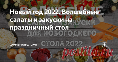 Новый год 2022. Волшебные салаты и закуски на праздничный стол Что приготовить на Новый год 2022. Новые салаты и закуски для наступающего нового года для праздничного стола на любой вкус и достаток. Все салаты и закуски приготовлены и проверены  мною лично. 1. Солёные помидоры с перцем 01:25 Все мои гости просят мои помидорчики, даже в гости приношу их с собой. Готовлю каждый раз по три килограмма. 3000 г средних помидоров
1 головка чеснока
1 пучок зелени укропа
1 пучок зе...