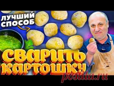 Вы удивитесь, КАК вкусно можно сварить простую картошку! + постный соус. Секрет от шеф-повара.