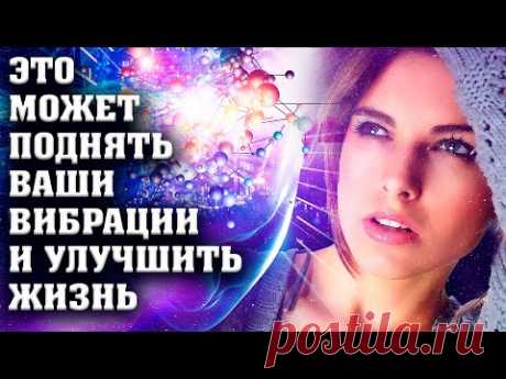 Это может повлиять на ваши вибрации и улучшить жизнь