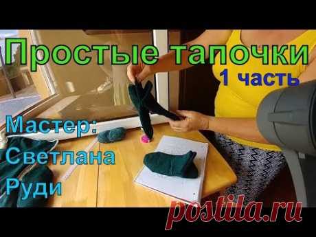 Простые вязаные тапочки на машинке. Двойные вязаные носки.