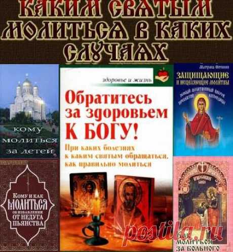 КАКИМ СВЯТЫМ МОЛИТЬСЯ... | Познавательный сайт ,,1000 мелочей&quot;