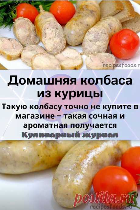 Домашняя колбаса из курицы