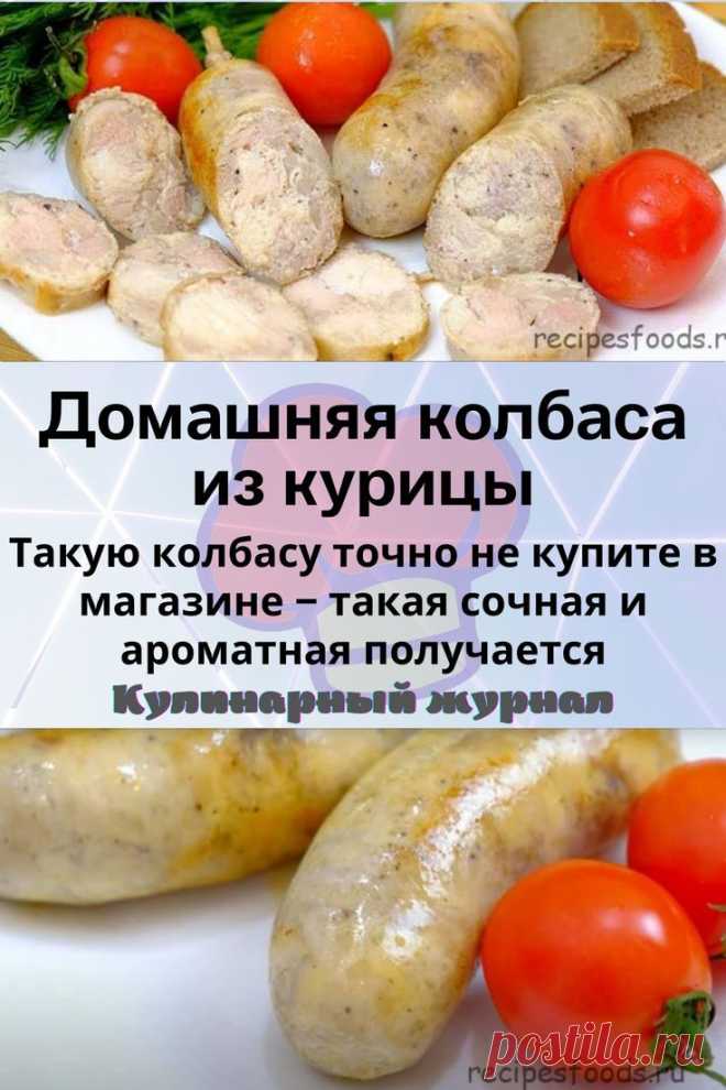 Домашняя колбаса из курицы