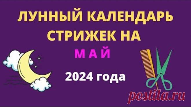 Лунный календарь стрижек на май 2024 года