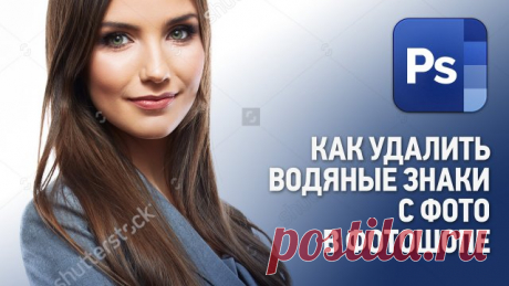 Как удалить водяной знак с фотографии. Как убрать водяной знак с фото Shutter Stock. Уроки Фотошопа. В этом уроке вы узнаете, как убрать водяной знак с фотографии, используя режимы наложения в Фотошопе. Универсальный способ удалить (убрать) водяной знак, надпись, копирайт с фотографии в Adobe Photoshop (cs5, cs6, cc)

Хочешь изучить Фотошоп с нуля:
https://sveres.ru/courses/osnovy/polnyy-kurs-fotoshopa-startovyy-prodvinutyy-professionalnyy/

Уроки Фотошопа для начинающих.
...