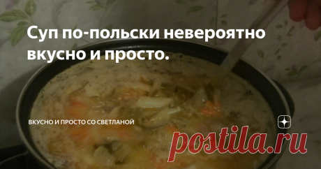 Суп по-польски невероятно вкусно и просто.