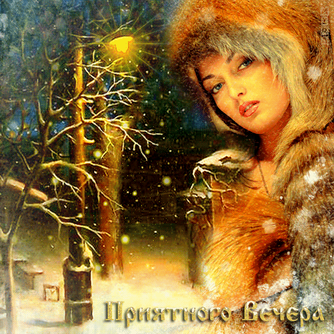 картинки с добрым зимним вечером - 7 121 картинка. Поиск Mail.Ru