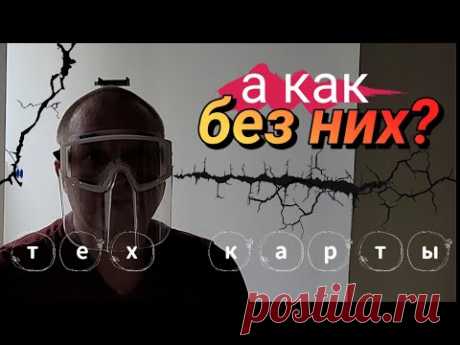 ЗАЧЕМ НУЖНЫ ТЕХ. КАРТЫ? Кто в ответе за КАЧЕСТВО? БАТЛ МАСТЕРОВ.