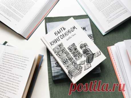 Новый комикс Дебби Танг о людях, влюбленных в книги 📖 Если вы любите шуршание книжных страничек, запах типографской краски, кайфуете в книжном, а всё свободное время посвящаете чтению или поиску новых книг, то этот комикс про вас и для вас! «Быть книголюбом» очень точно показывает, каково это — быть по уши влюблённым в книги, и что значит с головой нырнуть в толстую книгу или в тонкую, или в электронную, и позабыть обо всем на свете. Он рассказывает о тех, для кого книги — всё на свете. Почти…
