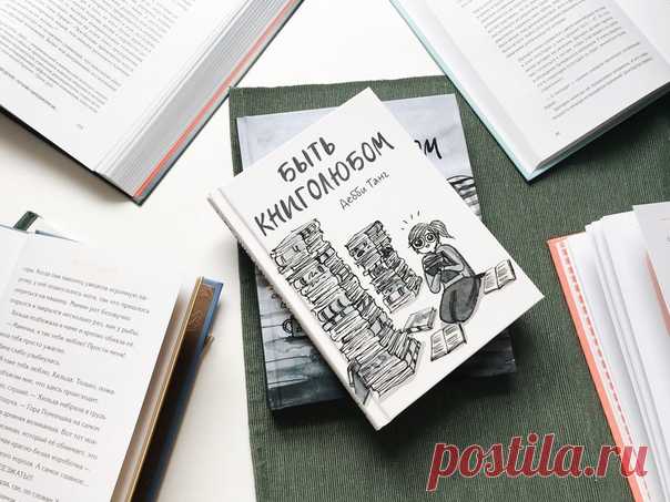 Новый комикс Дебби Танг о людях, влюбленных в книги 📖 Если вы любите шуршание книжных страничек, запах типографской краски, кайфуете в книжном, а всё свободное время посвящаете чтению или поиску новых книг, то этот комикс про вас и для вас! «Быть книголюбом» очень точно показывает, каково это — быть по уши влюблённым в книги, и что значит с головой нырнуть в толстую книгу или в тонкую, или в электронную, и позабыть обо всем на свете. Он рассказывает о тех, для кого книги — всё на свете. Почти…