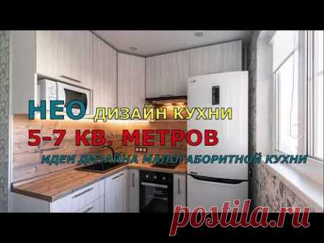 НЕО ДИЗАЙН КУХНИ 5-7 КВ. МЕТРОВ. ИДЕИ ДИЗАЙНА МАЛОГАБОРИТНОЙ КУХНИ.