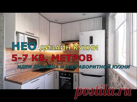 НЕО ДИЗАЙН КУХНИ 5-7 КВ. МЕТРОВ. ИДЕИ ДИЗАЙНА МАЛОГАБОРИТНОЙ КУХНИ.