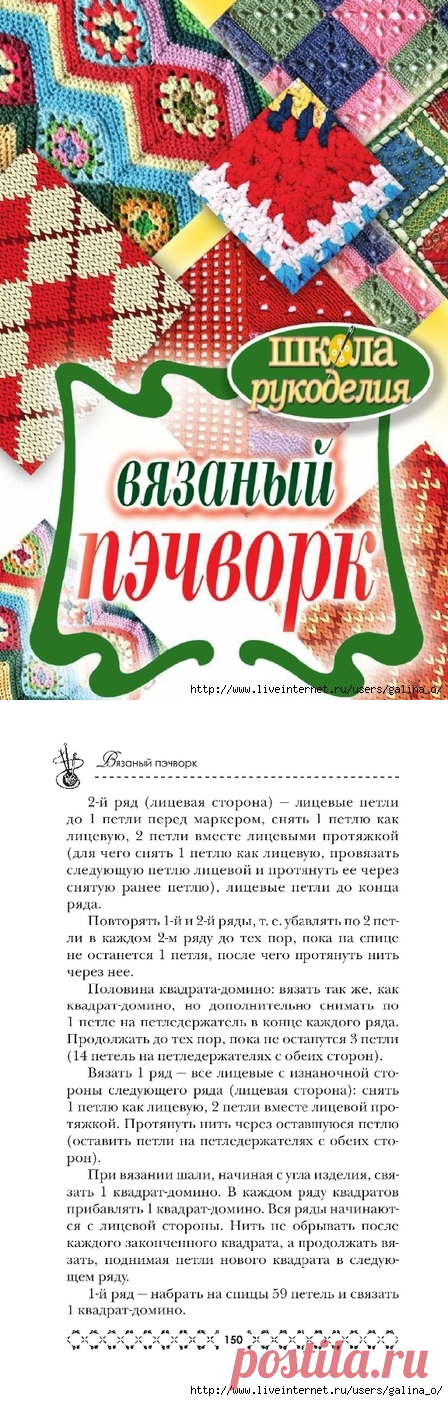 ШКОЛА РУКОДЕЛИЯ:ВЯЗАНЫЙ ПЭЧВОРК (2).