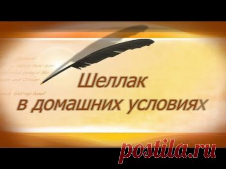 ШЕЛЛАК в Домашних условиях 1 Часть! Подготовка! - YouTube