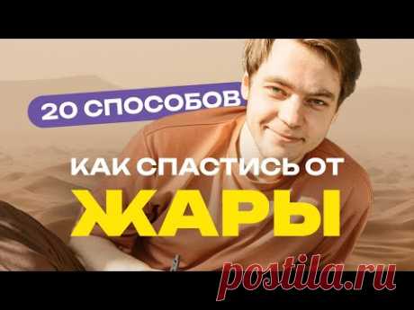 Как бороться с ЖАРОЙ в квартире без кондиционера. 20 лайфхаков для лета