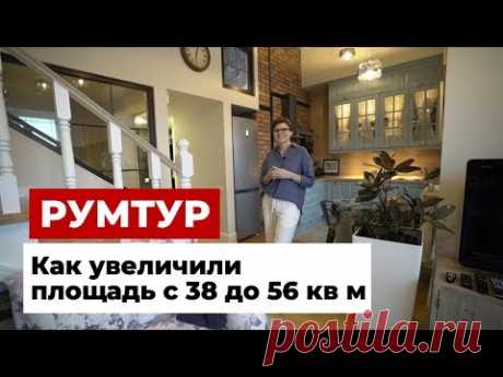 (3) Румтур: Маленькая Квартира для Семьи. Как Увеличили Площадь в полтора раза - YouTube