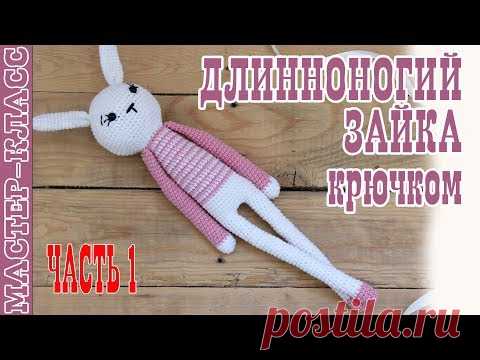 Игрушка амигуруми "Длинноногий заяц" крючком. Мастер класс