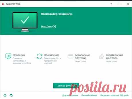 Kaspersky Free - Бесплатный антивирус Касперского.