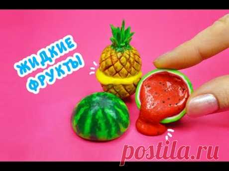 Жидкие Фрукты ИГРУШКИ АНТИСТРЕСС | ТРИ ЛИЗУНА без тетрабората своими руками DIY ❤️ Ирина Иваницкая