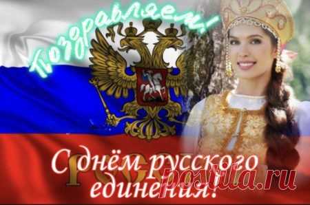 21 сентября - Всемирный день русского единения