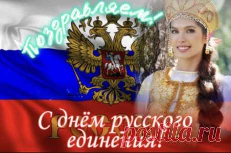21 сентября - Всемирный день русского единения