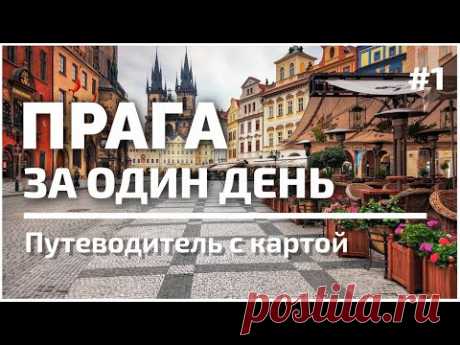 Вся Прага за один день | 50 лучших достопримечательностей | #1