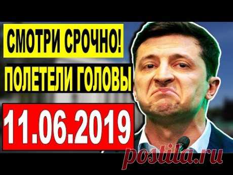 СРОЧНЫЕ НОВОСТИ УКРАИНЫ — 11.06.2019 —  ЗЕЛЕНСКИЙ НАЧАЛ УВОЛЬНЯТЬ