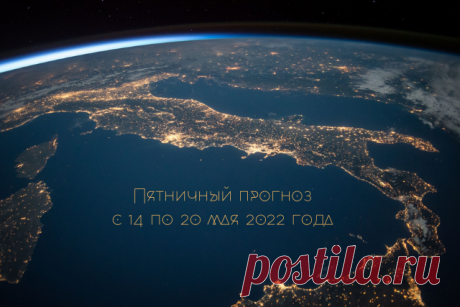 Пятничный прогноз на предстоящую неделю с 14 по 20 мая 2022 года Пятничный прогноз на предстоящую неделю с 14 по 20 мая 2022 года представляет кармолог Наталия Мищенко. Карта предстоящей недели — ПЯТЕРКА МЕЧЕЙ