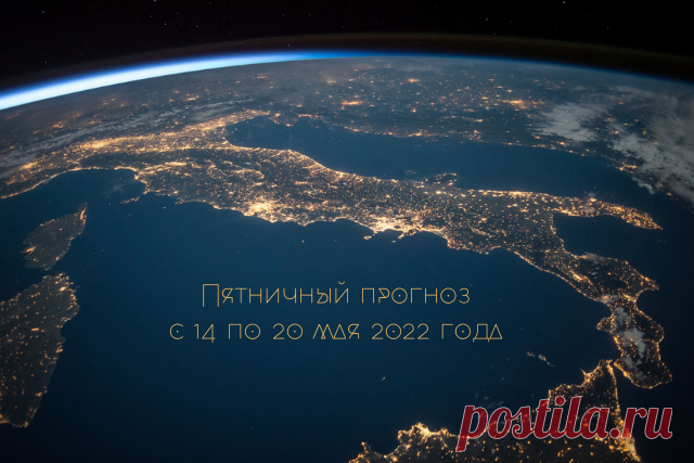 Пятничный прогноз на предстоящую неделю с 14 по 20 мая 2022 года Пятничный прогноз на предстоящую неделю с 14 по 20 мая 2022 года представляет кармолог Наталия Мищенко. Карта предстоящей недели — ПЯТЕРКА МЕЧЕЙ