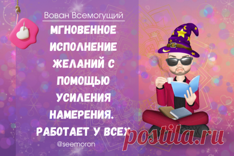 Мгновенное исполнение желаний с помощью усиления намерения. ﻿Работает у всех | Вован Всемогущий Симорон | Дзен