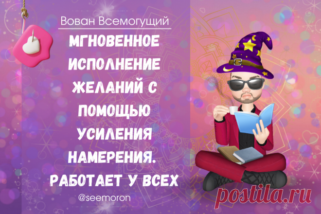 Мгновенное исполнение желаний с помощью усиления намерения. ﻿Работает у всех | Вован Всемогущий Симорон | Дзен