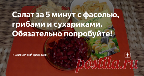 Салат за 5 минут с фасолью, грибами и сухариками. Обязательно попробуйте! Рецепт салатика из категории «гости уже у дверей» и «я жутко проголодался»! Готовим салат с фасолью, шампиньонами и сухариками.