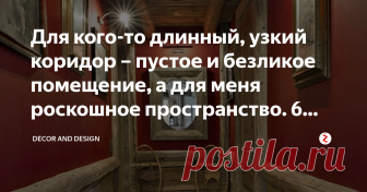 Для кого-то длинный, узкий коридор – пустое и безликое помещение, а для меня роскошное пространство. 6 дизайнерских решений. Добрый день дорогие друзья!
Вы хотите сделать свой коридор реально жилым пространством, а не просто проходным помещением? Придать ему уюта и тёплой атмосферы, даже без наличия естественного освещения? Не вопрос!
Большую часть времени мы видим коридор просто как пространство, которое ведет нас в другие комнаты в нашей квартире. В связи с чем, не прида...