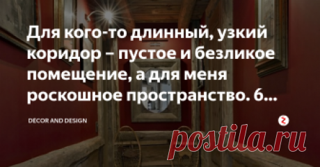 Для кого-то длинный, узкий коридор – пустое и безликое помещение, а для меня роскошное пространство. 6 дизайнерских решений. Добрый день дорогие друзья!
Вы хотите сделать свой коридор реально жилым пространством, а не просто проходным помещением? Придать ему уюта и тёплой атмосферы, даже без наличия естественного освещения? Не вопрос!
Большую часть времени мы видим коридор просто как пространство, которое ведет нас в другие комнаты в нашей квартире. В связи с чем, не прида...