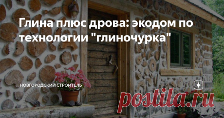 Глина плюс дрова: экодом по технологии "глиночурка" Одним из трендов современной жизни является экологичность жилья. Новые технологии основаны на использовании древесины, переработанного сырья, биокирпичей и многого другого. Однако действительно экологичными и безопасными как для окружающей среды, так и для жильцов, можно считать только постройки из полностью природных материалов - камня, земли (глины), дерева без какой-либо обработки.
В этой