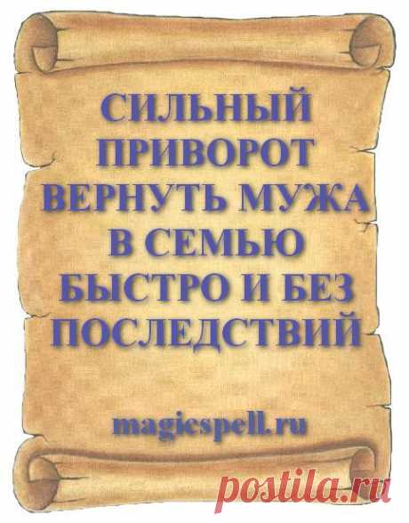 СИЛЬНЫЙ ПРИВОРОТ ВЕРНУТЬ МУЖА В СЕМЬЮ БЫСТРО И БЕЗ ПОСЛЕДСТВИЙ Как вернуть любимого мужчину и мужа с помощью приворота? Сделав сильный приворот на возврат любимого мужа уходящего из семьи читать можно самостоятельно чтобы любимый мужчина сам вернулся. Супруг быстро вернётся под магическим воздействием приворотного заговора на возвращение и снова сильно полюбит свою жену и детей.